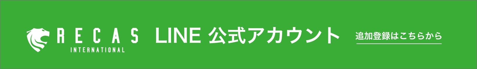 RECAS INTERNATIONAL LINE公式アカウント 追加登録はこちらから